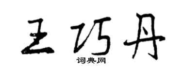 曾慶福王巧丹行書個性簽名怎么寫