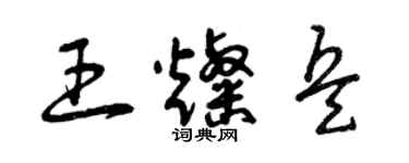 曾慶福王燦兵草書個性簽名怎么寫
