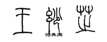 陳墨王妙芝篆書個性簽名怎么寫