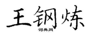 丁謙王鋼煉楷書個性簽名怎么寫