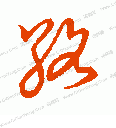 草書韻會寫的絡