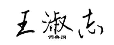 王正良王淑志行書個性簽名怎么寫