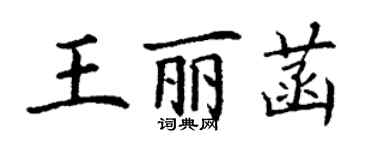 丁謙王麗菡楷書個性簽名怎么寫