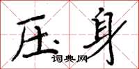 周炳元壓身楷書怎么寫
