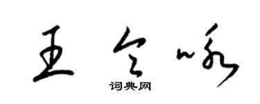 梁錦英王令詠草書個性簽名怎么寫