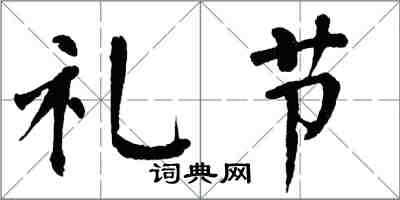 翁闓運禮節楷書怎么寫