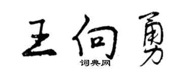 曾慶福王向勇行書個性簽名怎么寫