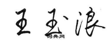 駱恆光王玉浪行書個性簽名怎么寫