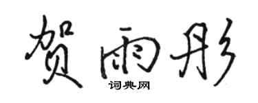 駱恆光賀雨彤行書個性簽名怎么寫