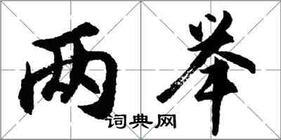 胡問遂兩舉行書怎么寫