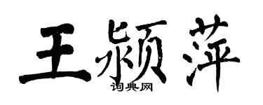 翁闓運王潁萍楷書個性簽名怎么寫