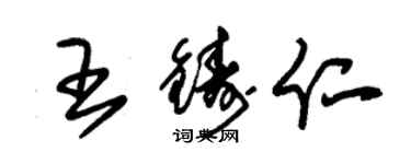 朱錫榮王鑄仁草書個性簽名怎么寫
