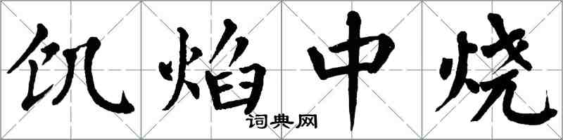 翁闓運飢焰中燒楷書怎么寫