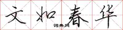 田英章文如春華行書怎么寫