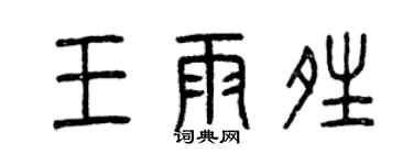 曾慶福王雨晴篆書個性簽名怎么寫