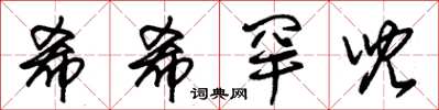 朱錫榮希希罕兒草書怎么寫