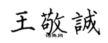 何伯昌王敬誠楷書個性簽名怎么寫