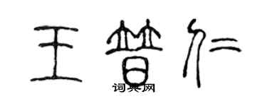 陳聲遠王普仁篆書個性簽名怎么寫