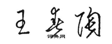 駱恆光王春陶草書個性簽名怎么寫