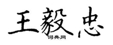 丁謙王毅忠楷書個性簽名怎么寫