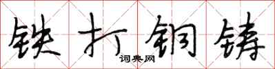 段相林鐵打銅鑄行書怎么寫