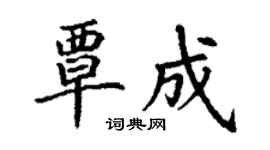 丁謙覃成楷書個性簽名怎么寫