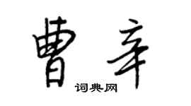 王正良曹辛行書個性簽名怎么寫