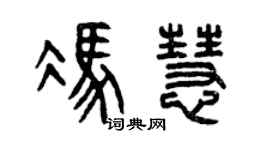 曾慶福馮慧篆書個性簽名怎么寫
