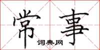 田英章常事楷書怎么寫