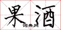 何伯昌果酒楷書怎么寫