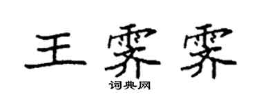袁強王霽霽楷書個性簽名怎么寫