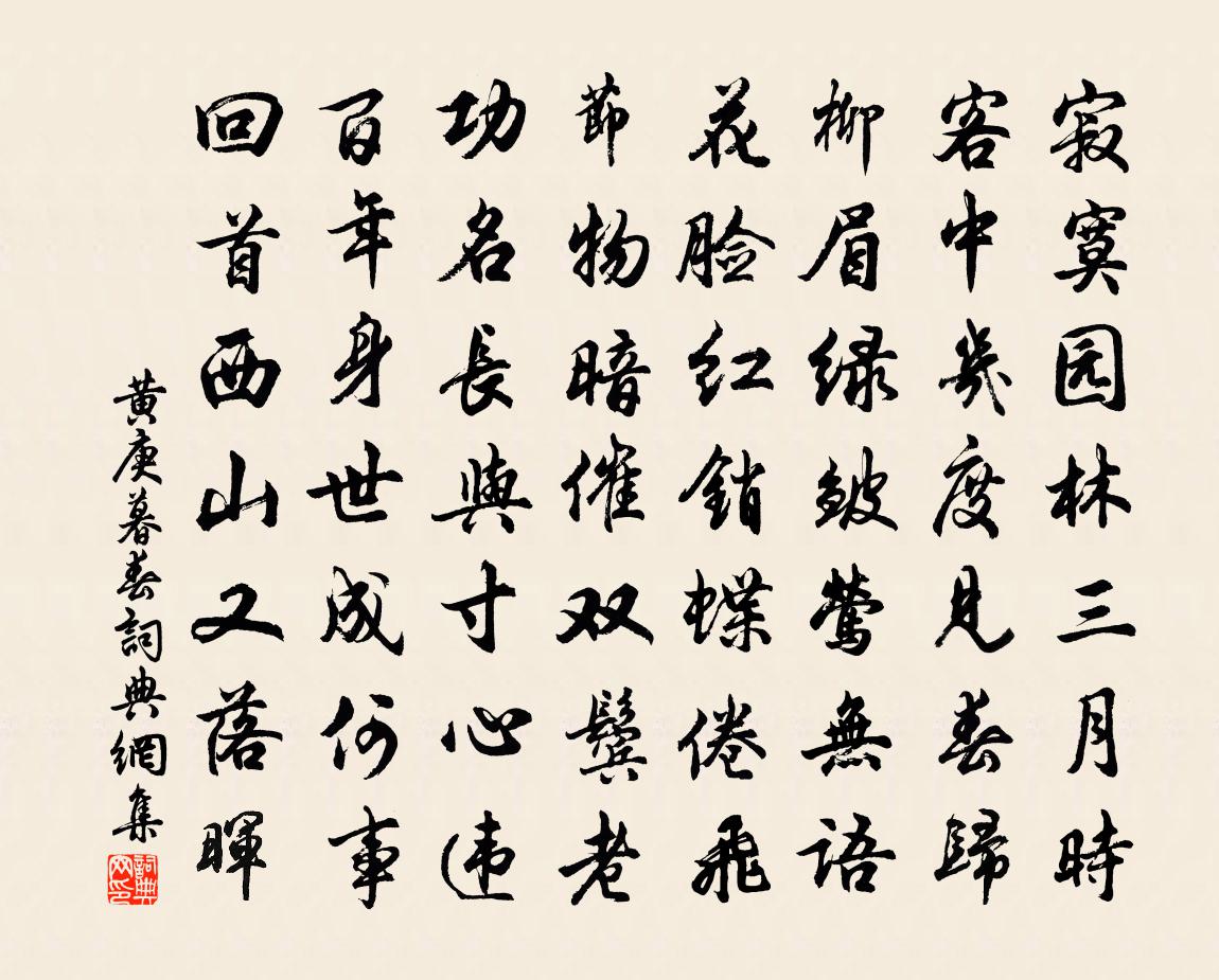 黃庚暮春書法作品欣賞