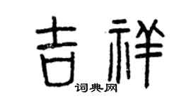 曾慶福吉祥篆書個性簽名怎么寫