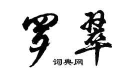 胡問遂羅翠行書個性簽名怎么寫