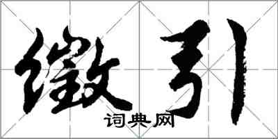 胡問遂徵引行書怎么寫