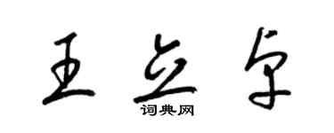 梁錦英王立卓草書個性簽名怎么寫