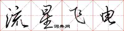 田英章流星飛電行書怎么寫