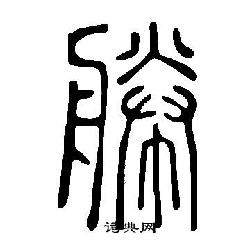 櫥草書書法_櫥字書法_草書字典