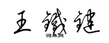 梁錦英王鐵鍵草書個性簽名怎么寫