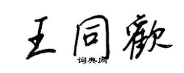 王正良王同歡行書個性簽名怎么寫