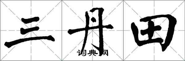 翁闓運三丹田楷書怎么寫