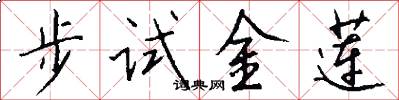 步試金蓮怎么寫好看