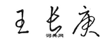 駱恆光王長庚草書個性簽名怎么寫