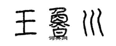 曾慶福王魯川篆書個性簽名怎么寫
