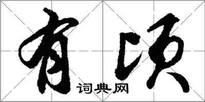 胡問遂有頃行書怎么寫