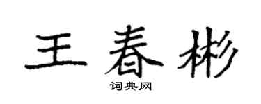 袁強王春彬楷書個性簽名怎么寫