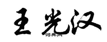 胡問遂王光漢行書個性簽名怎么寫