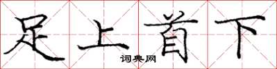 龐中華足上首下楷書怎么寫