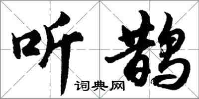 胡問遂聽鵲行書怎么寫