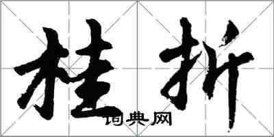 胡問遂桂折行書怎么寫